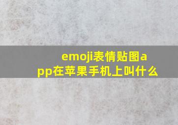 emoji表情贴图app在苹果手机上叫什么