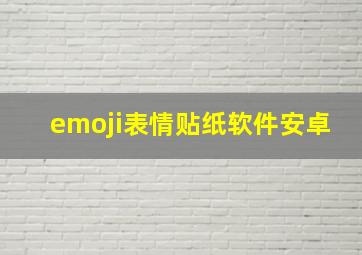 emoji表情贴纸软件安卓