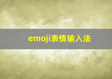 emoji表情输入法