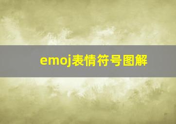 emoj表情符号图解