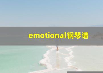 emotional钢琴谱