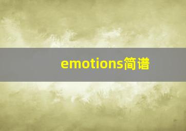 emotions简谱