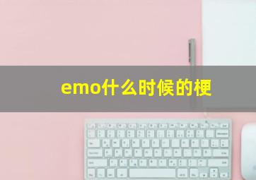 emo什么时候的梗