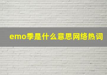 emo季是什么意思网络热词