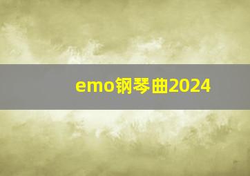 emo钢琴曲2024