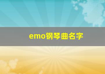 emo钢琴曲名字