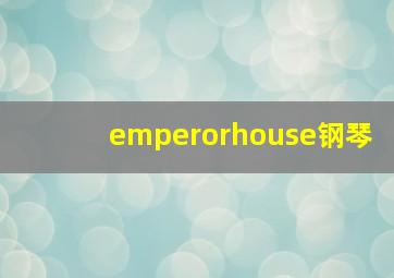 emperorhouse钢琴