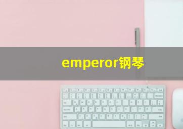 emperor钢琴