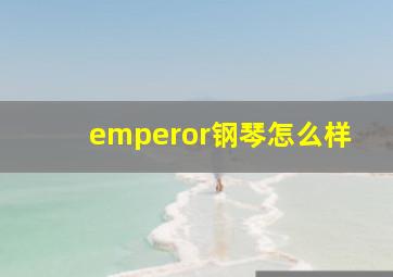 emperor钢琴怎么样