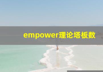 empower理论塔板数