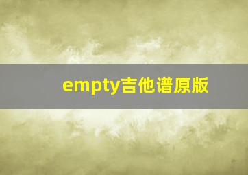 empty吉他谱原版