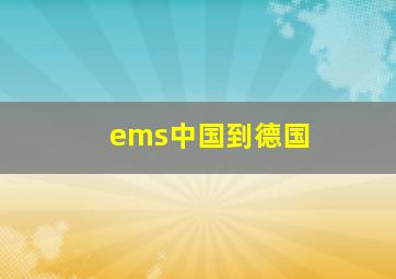 ems中国到德国