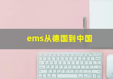 ems从德国到中国