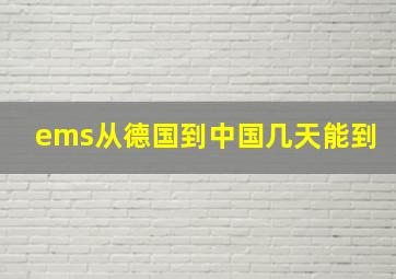 ems从德国到中国几天能到