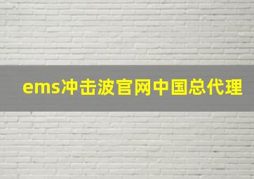 ems冲击波官网中国总代理