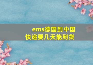 ems德国到中国快递要几天能到货