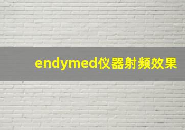 endymed仪器射频效果