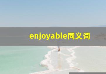 enjoyable同义词