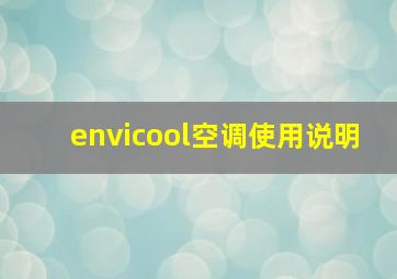 envicool空调使用说明