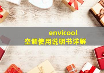 envicool空调使用说明书详解