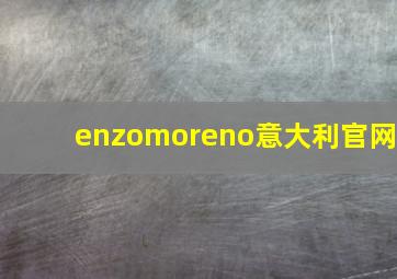 enzomoreno意大利官网