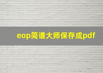 eop简谱大师保存成pdf