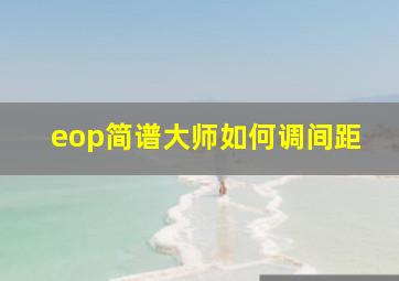 eop简谱大师如何调间距