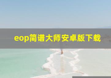 eop简谱大师安卓版下载