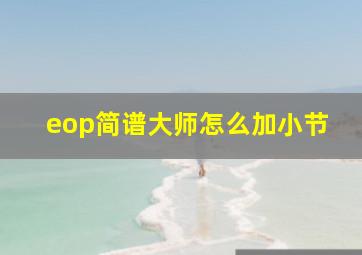 eop简谱大师怎么加小节