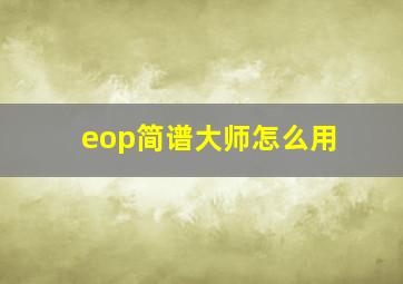 eop简谱大师怎么用