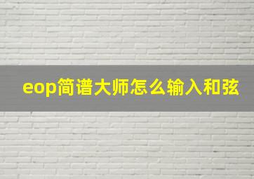 eop简谱大师怎么输入和弦