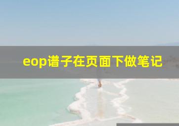 eop谱子在页面下做笔记