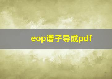 eop谱子导成pdf