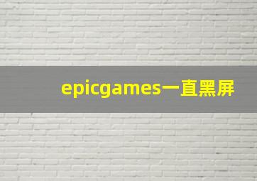 epicgames一直黑屏