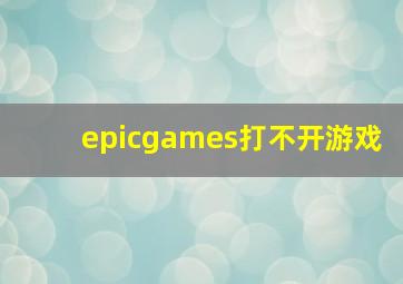 epicgames打不开游戏