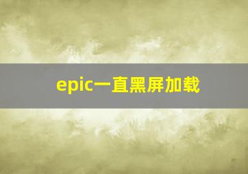 epic一直黑屏加载