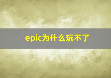 epic为什么玩不了