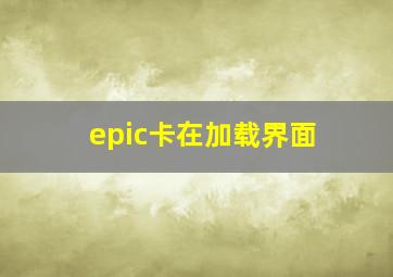 epic卡在加载界面