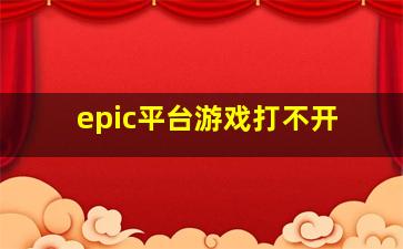 epic平台游戏打不开