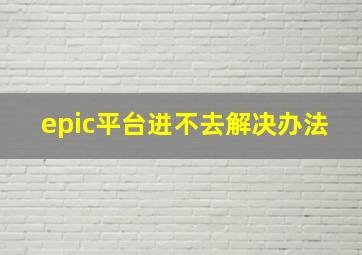 epic平台进不去解决办法