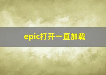 epic打开一直加载