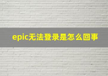 epic无法登录是怎么回事