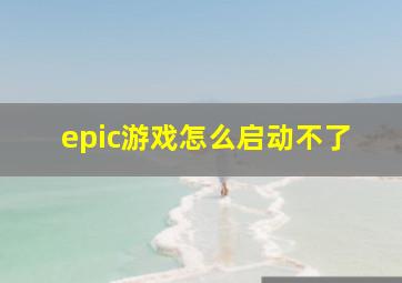 epic游戏怎么启动不了