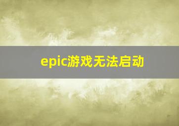 epic游戏无法启动