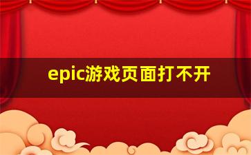 epic游戏页面打不开