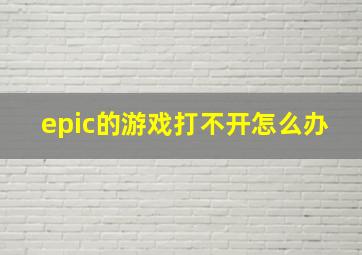 epic的游戏打不开怎么办