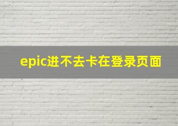 epic进不去卡在登录页面