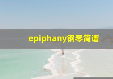 epiphany钢琴简谱