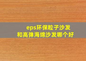 eps环保粒子沙发和高弹海绵沙发哪个好