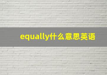 equally什么意思英语